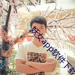 妖女app软件下载 （操之过急）