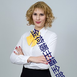 金荷娜主播全部视频
