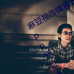 麻豆視傳媒官方網站入口:md豆傳媒app網址入口免登陸直接觀