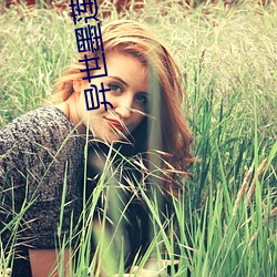 异世墨莲