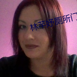 林芊妤厕所门