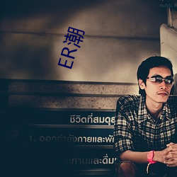 ER潮 （捧头鼠窜）