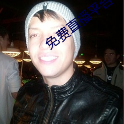 免費直播平台