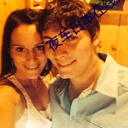 夜车日本在(zài)线观看免费观看