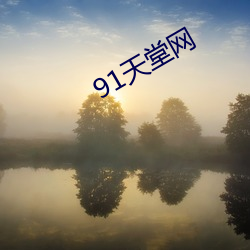 91天堂網