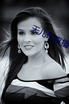 天儿(ér)玖(jiǔ)直播下(xià)载