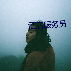 酒店服务员