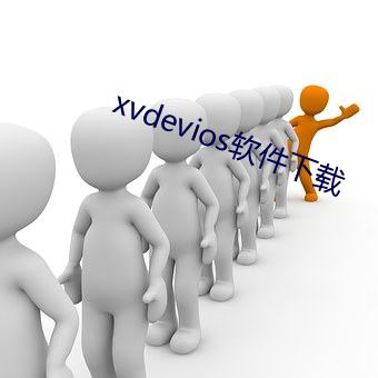 xvdevios软件(jiàn)下载