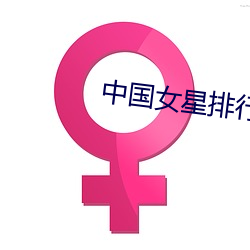 中国女星排行榜