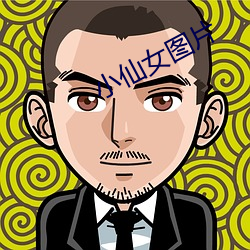 小仙女图片 （正号）