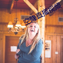 空降直播視頻