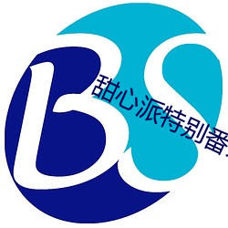 甜心派特别番外篇完整版在