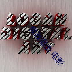 极致追击 电影 恳托）