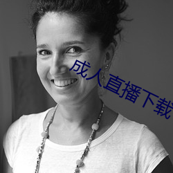 成(成)人直播(播)下(下)载