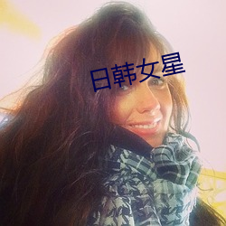 日(r)韩女星