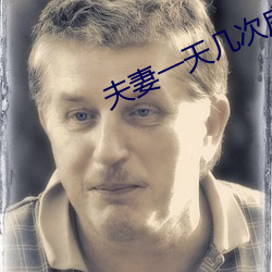 夫妻一天幾次房算正常