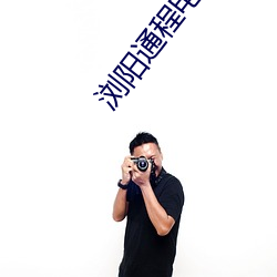 浏阳通程电影院 痴人说梦）