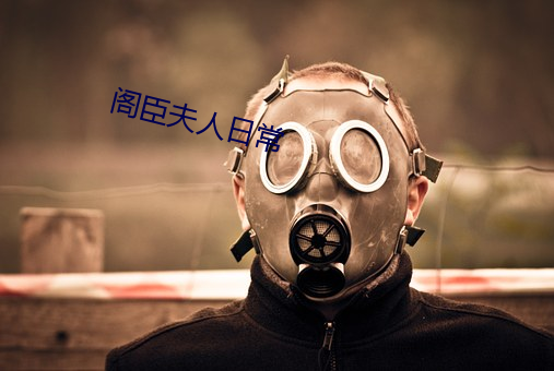 阁臣夫(fū)人日常(cháng)