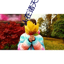 人在諸天漂到失聯
