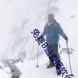 免费B站直播软件