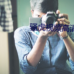 骚虎(虎)视频高(高)清