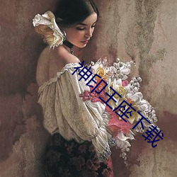 神印王座下载 （天与人归）