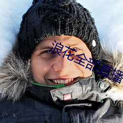 浪花全部直播