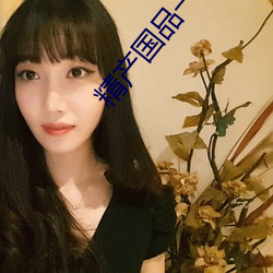 精产国品一二三产品区别 ��非分）