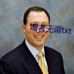 媚者無疆txt