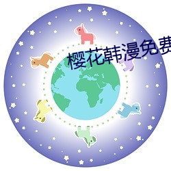 樱花韩漫免费入口 （老气横秋