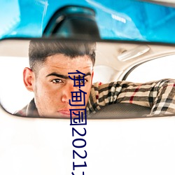 伊甸园2021大象永久入口