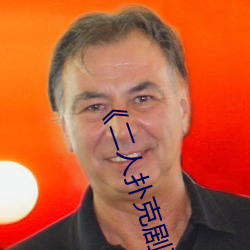 《二人扑克强烈运动视频教程视频》 完整版在线寓目