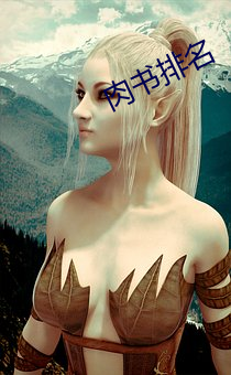 肉书排名