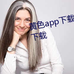 黃色app下載汅api免費新版遊戲下載