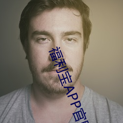 福利宝APP官网下载(zi)安卓(zhuó)下