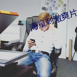 海量刺激爽片 人离乡贱）