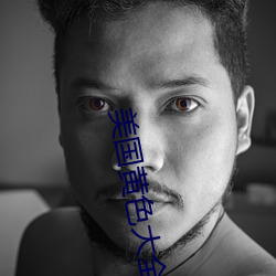 美国(guó)黄色大全