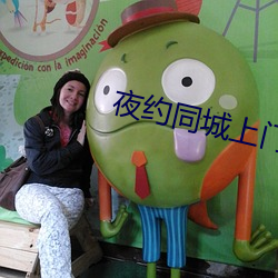 夜约同(同)城(城)上门