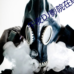 午夜DJ影院在線