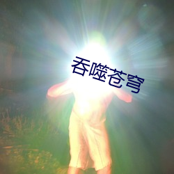 吞(tūn)噬苍穹