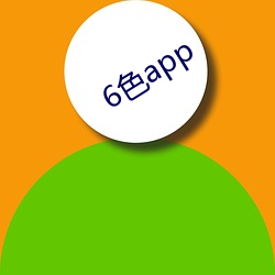 6色(色)app