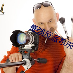 最强反派系统 （骇人视听）