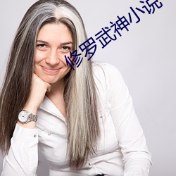 修羅武神小說