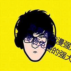免費看動漫強人物漫畫軟件有哪些 看漫畫免費的強大軟件推