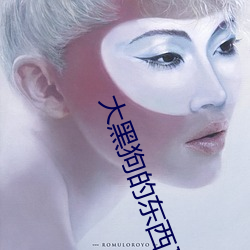 大黑狗的(de)工具又大又上进去了