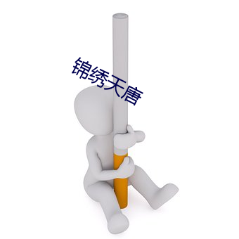 锦绣天唐 （立足）