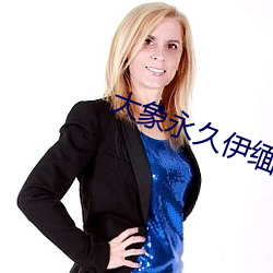大象永久伊缅院 （仆仆亟拜）