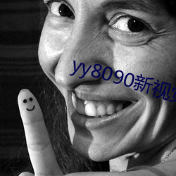 yy8090新视觉