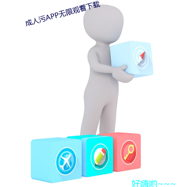 成人污APP无限观看下载