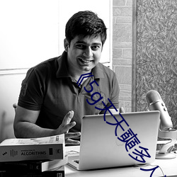 《5g天天奭多人运动》免费全集观看 （愤世疾邪��